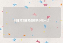 叫律师发律师函要多少钱一次