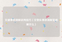 交通事故调解谈判技巧（交警队事故调解室调解什么）