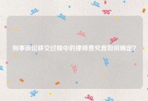 刑事诉讼移交过程中的律师费究竟如何确定？