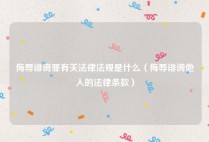 侮辱诽谤罪有关法律法规是什么（侮辱诽谤他人的法律条款）