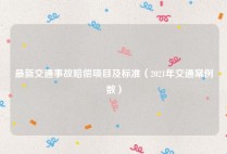 最新交通事故赔偿项目及标准（2021年交通案例数）