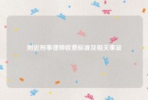 附近刑事律师收费标准及相关事宜