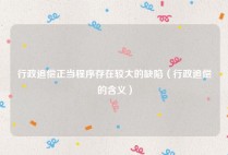 行政追偿正当程序存在较大的缺陷（行政追偿的含义）