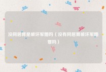 没同居算是破坏军婚吗（没有同居算破坏军婚罪吗）