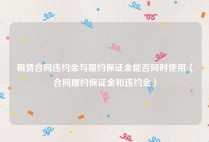 租赁合同违约金与履约保证金能否同时使用（合同履约保证金和违约金）