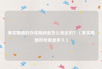 事实婚姻的存续期间是怎么规定的？（事实婚姻的年限是多久）