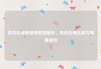 良庆区保释律师费用解析，如何合理选择与预算规划