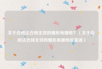 关于合同法合同无效的情形有哪些？（关于合同法合同无效的情形有哪些呢英语）