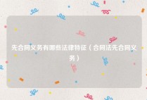 先合同义务有哪些法律特征（合同法先合同义务）