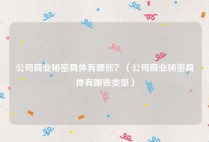 公司商业秘密具体有哪些？（公司商业秘密具体有哪些类型）