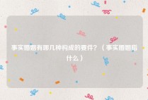 事实婚姻有哪几种构成的要件？（事实婚姻指什么）