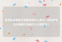 未尽安全保障义务要承担什么责任（没有尽到安全保障义务是什么法律责任）