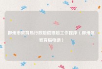 柳州市教育局行政赔偿理赔工作程序（柳州区教育局电话）