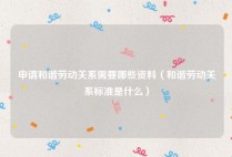 申请和谐劳动关系需要哪些资料（和谐劳动关系标准是什么）