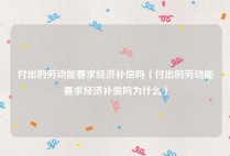 付出的劳动能要求经济补偿吗（付出的劳动能要求经济补偿吗为什么）
