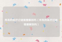 所有的医疗过错需要解剖吗（所有的医疗过错需要解剖吗）