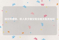 深交所律师，收入多少需交税及相关税务知识