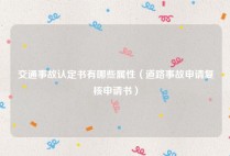 交通事故认定书有哪些属性（道路事故申请复核申请书）