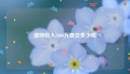律师收入1000万要交多少税
