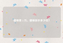 律师费 3 万，律师到手多少钱？