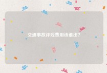 交通事故评残费用该谁出？