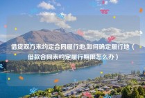 借贷双方未约定合同履行地,如何确定履行地（借款合同未约定履行期限怎么办）