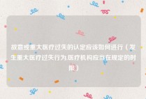 故意或重大医疗过失的认定应该如何进行（发生重大医疗过失行为,医疗机构应当在规定的时限）