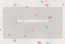 蔡甸工伤律师收费多少钱