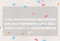 关于执行程序中计算迟延履行期间的债务利息适用法律若干问题的解释有什么疑问（最高人民法院关于在执行工作中如何计算迟延履行期间）