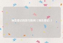 预告登记的效力如何（预告登记?）