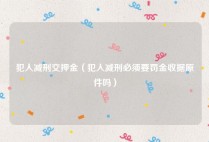 犯人减刑交押金（犯人减刑必须要罚金收据原件吗）