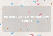 债权的申报包括什么条件（债权申报的法律后果是什么）