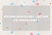 破坏环境案无罪辩护词交给谁？（破坏环境保护罪14种罪名及注意要点）