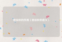 地役权的作用（地役权的意义）