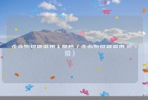 企业如何规避用人风险（企业如何规避用人风险）