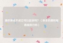 债权保全不成立可以起诉吗？（保全的债权能直接执行吗）