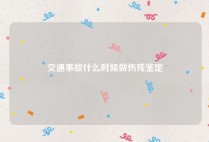 交通事故什么时候做伤残鉴定