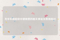 龙华车祸赔偿中律师费的相关事宜及费用探讨