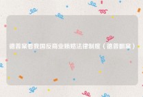 德普案看我国反商业贿赂法律制度（德普翻案）