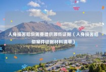 人身损害赔偿需要提供哪些证据（人身损害赔偿案件证据材料清单）