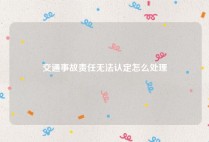 交通事故责任无法认定怎么处理