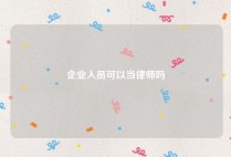 企业人员可以当律师吗