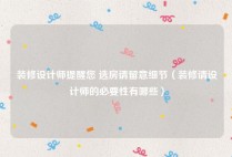 装修设计师提醒您 选房请留意细节（装修请设计师的必要性有哪些）