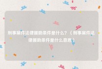 刑事案件法律援助条件是什么？（刑事案件法律援助条件是什么意思）