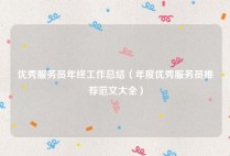 优秀服务员年终工作总结（年度优秀服务员推荐范文大全）