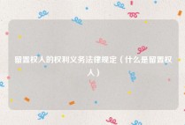 留置权人的权利义务法律规定（什么是留置权人）