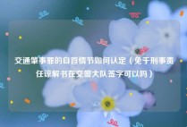 交通肇事罪的自首情节如何认定（免于刑事责任谅解书在交警大队签字可以吗）