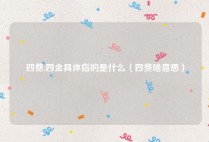 四费,四金具体指的是什么（四费啥意思）