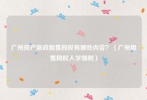 广州房产新政租售同权有哪些内容？（广州租售同权入学细则）