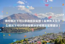 哪些情况下可以申请国家监督（监察机关在什么情况下可以作出监察决定或提出监察建议）